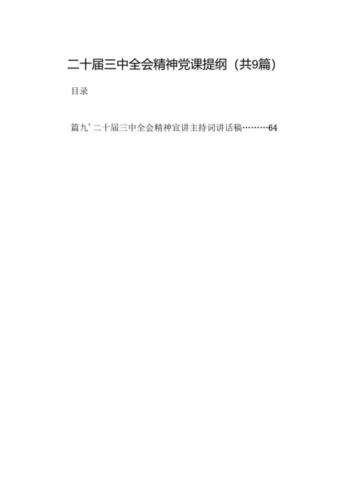 (9篇)二十届三中全会精神党课提纲（精编版）.docx