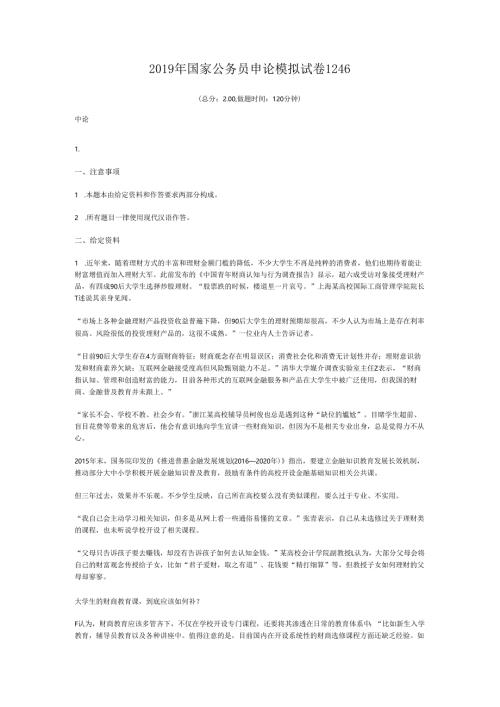 2019年国家公务员申论模拟试卷1246.docx