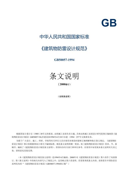 GB 50057-1994(2000年修订版)建筑物防雷设计规范条文说明.docx
