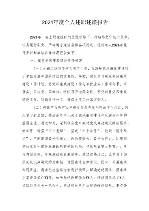 2024年度党员干部个人述职述廉报告 （汇编3份）.docx