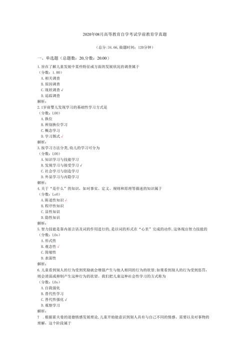 2020年08月高等教育自学考试学前教育学真题.docx
