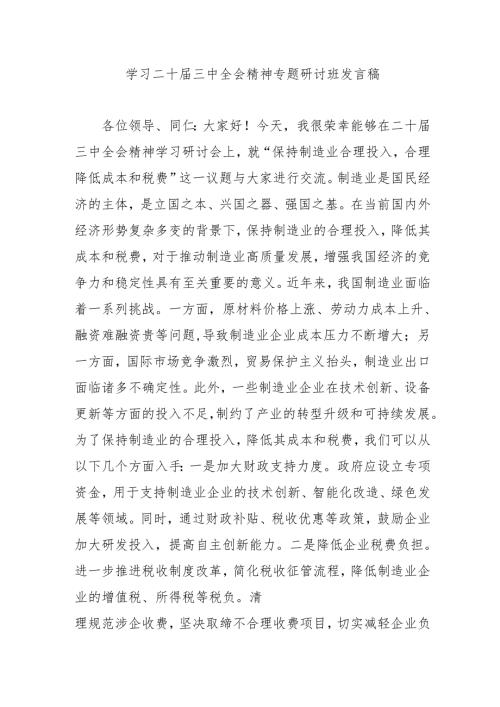 2024年开展学习二十届三中全会精神专题研讨班发言稿（合计9份）.docx