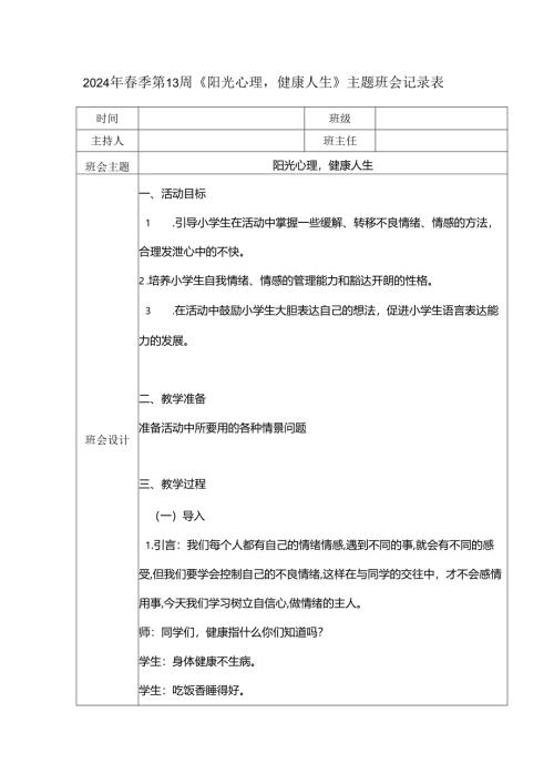 2024年春季第13周《阳光心理健康人生》主题班会记录表.docx