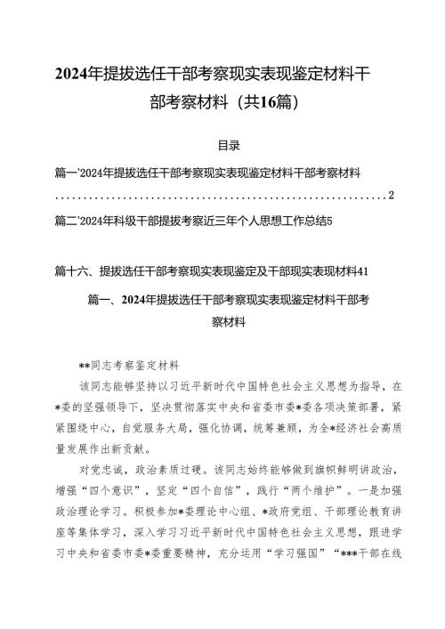 2024年提拔选任干部考察现实表现鉴定材料干部考察材料16篇（精选版）.docx