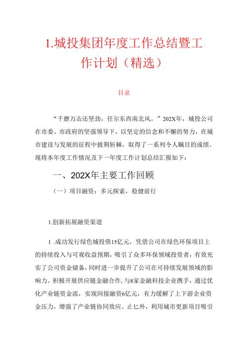 1.城投集团年度工作总结暨工作计划（精选）.docx