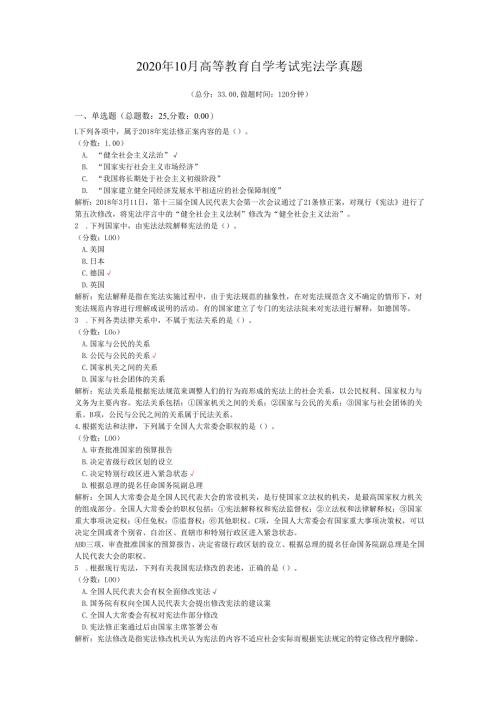 2020年10月高等教育自学考试宪法学真题.docx