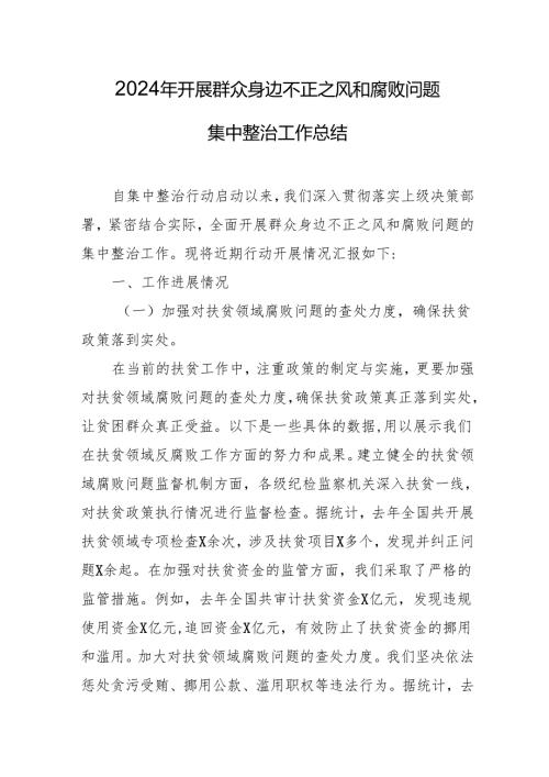 2024年关于开展群众身边不正之风和腐败问题集中整治工作情况总结 （20份）.docx