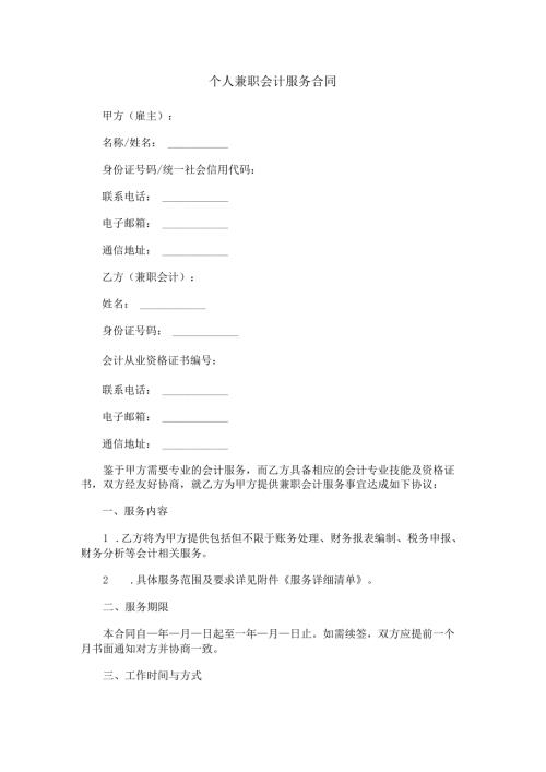 个人兼职会计服务合同.docx