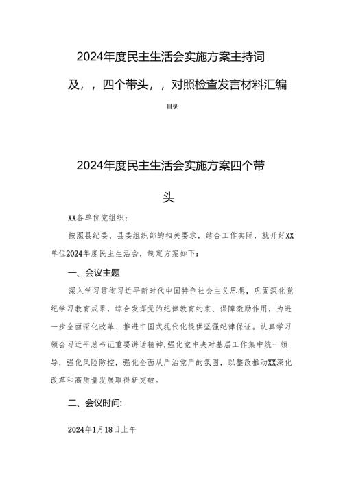 2024年度民主生活实施方案主持词及“四个带头”对照检查发言材料汇编.docx