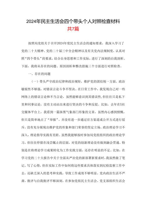 2024-2025年度民主生活会“四个带头”个人检查材料(多篇合集).docx