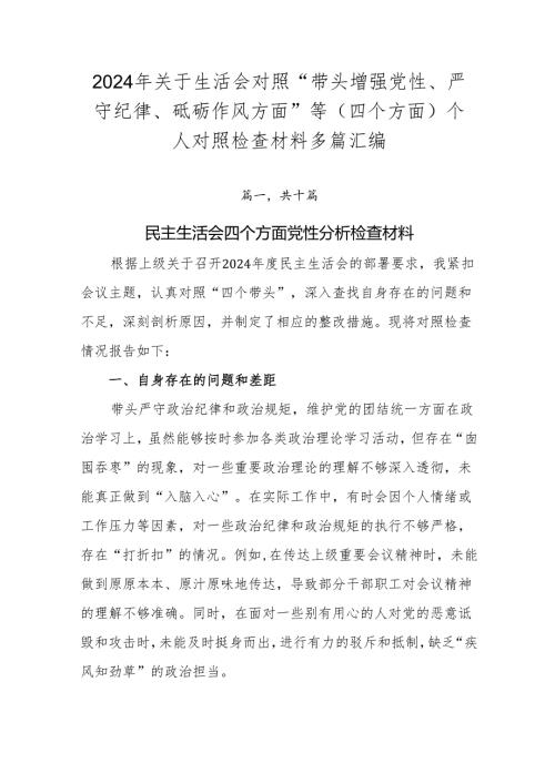 2024年关于生活会对照“带头增强党性、严守纪律、砥砺作风方面”等（四个方面）个人对照检查材料多篇汇编.docx
