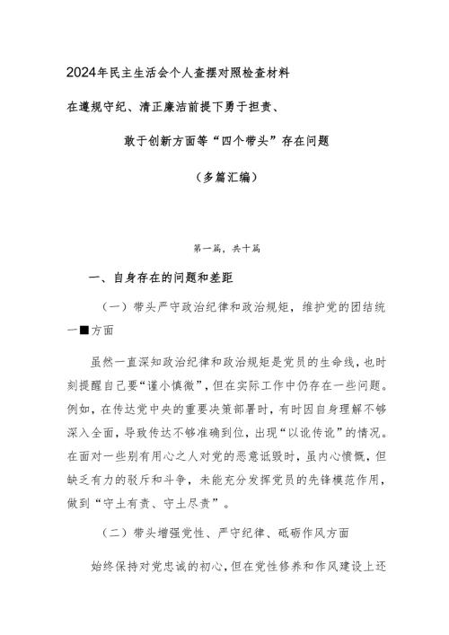 2024年民主生活会个人查摆对照检查材料在遵规守纪、清正廉洁前提下勇于担责、敢于创新方面等“四个带头”存在问题（多篇汇编）.docx
