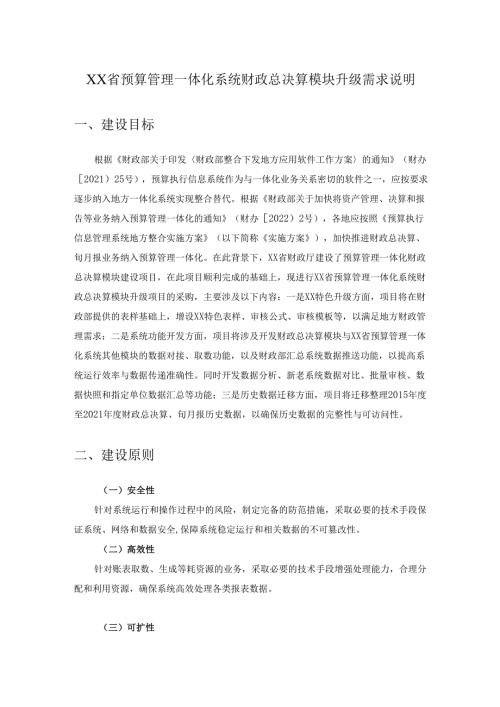 XX省预算管理一体化系统财政总决算模块升级需求说明.docx
