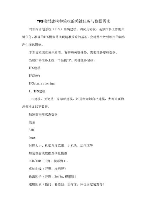 TPS模型建模和验收的关键任务与数据需求.docx