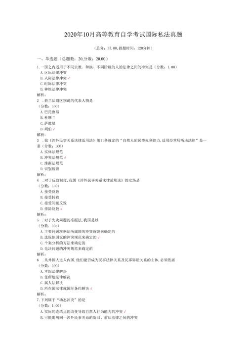 2020年10月高等教育自学考试国际私法真题.docx