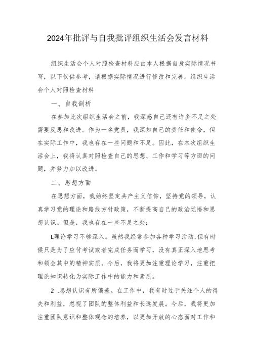 2024年教师批评与自我批评组织生活会发言稿材料 （6份）.docx