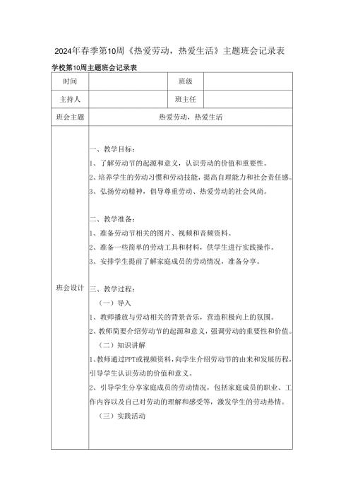2024年春季第10周《热爱劳动热爱生活》主题班会记录表.docx