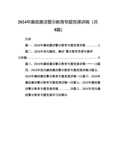 2024年廉政廉洁警示教育专题党课讲稿八篇供参考.docx