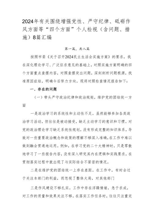 2024年有关围绕增强党性、严守纪律、砥砺作风方面等“四个方面”个人检视（含问题、措施）8篇汇编.docx