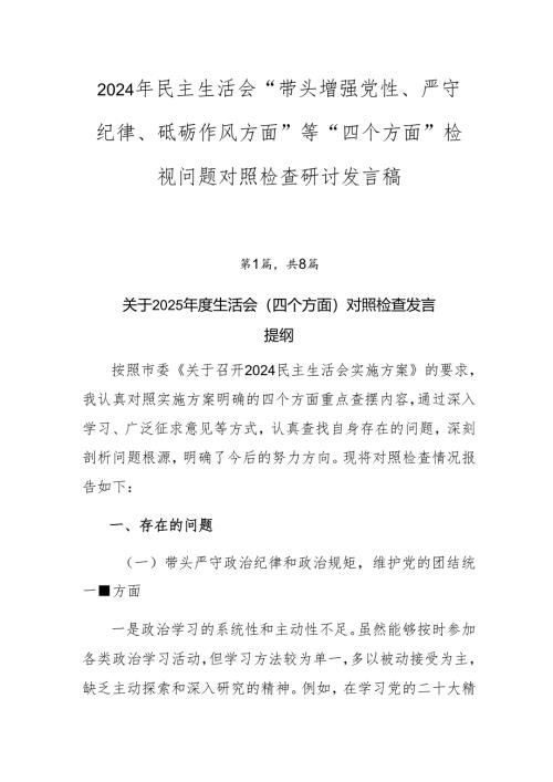 2024年民主生活会“带头增强党性、严守纪律、砥砺作风方面”等“四个方面”检视问题对照检查研讨发言稿.docx