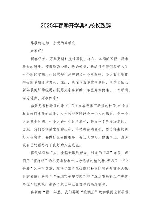 2025年中小学学校春季开学典礼校长讲话致辞 合计17份.docx