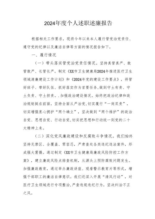 2024年度银行党员干部个人述职述廉工作报告 （10份）.docx