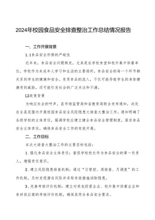 七篇2024年学校关于校园食品安全排查整治专项行动工作情况报告.docx