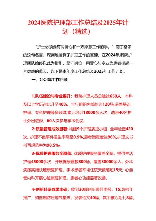2024医院护理部工作总结及2025年计划（精选）.docx