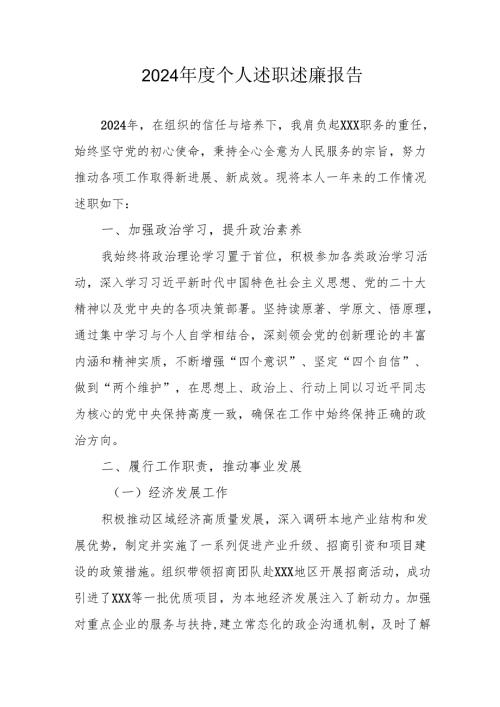 2024年度党员干部《个人述职》述廉报告 （汇编3份）.docx
