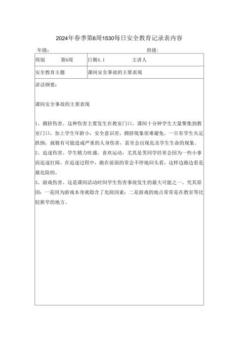2024年春季第6周1530每日安全教育记录表内容.docx