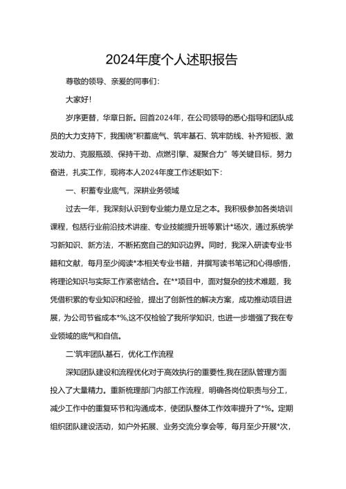 2024年度个人述职报告.docx