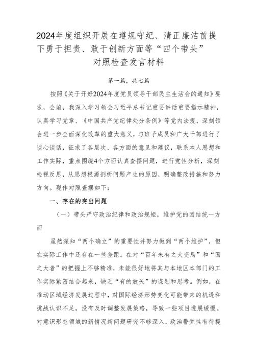 2024年度组织开展在遵规守纪、清正廉洁前提下勇于担责、敢于创新方面等“四个带头”对照检查发言材料.docx