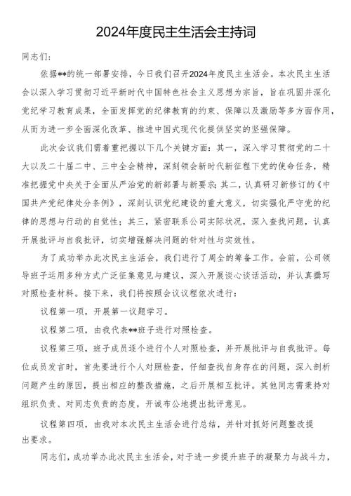 2024年度民主生活会主持词.docx