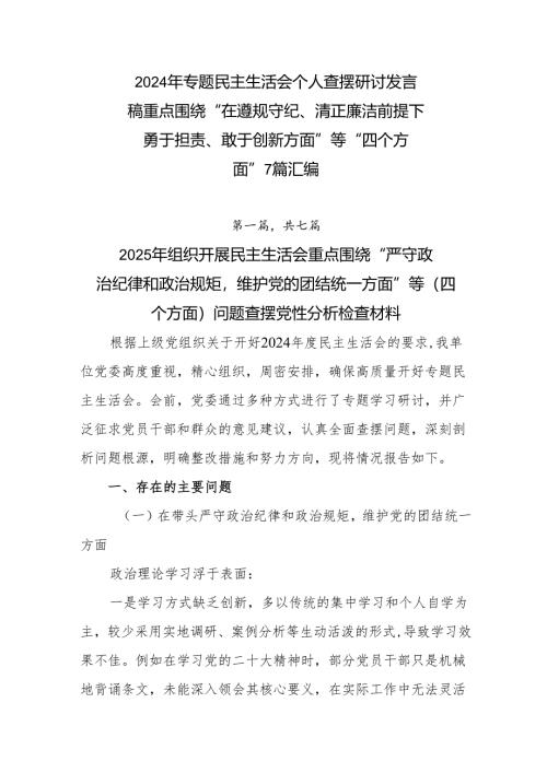2024年专题民主生活会个人查摆研讨发言稿重点围绕“在遵规守纪、清正廉洁前提下勇于担责、敢于创新方面”等“四个方面”7篇汇编.docx