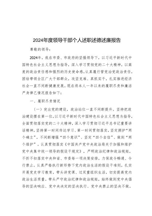 2024年度领导干部个人述职述德述廉报告.docx
