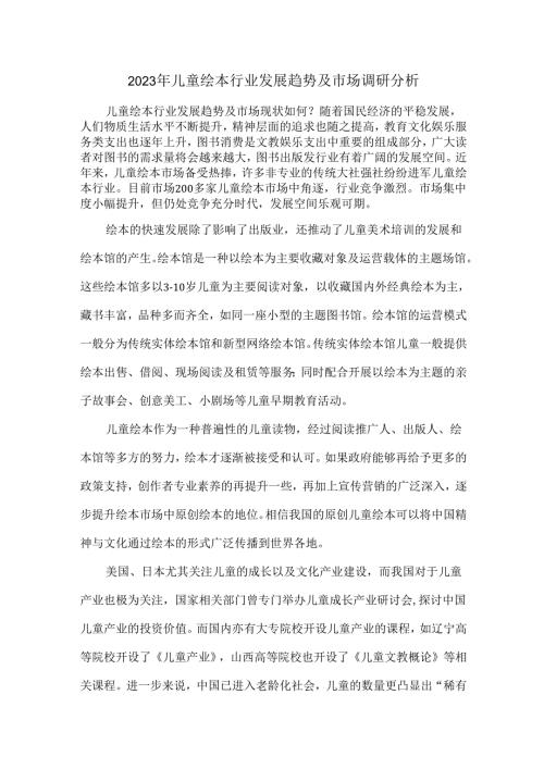 2023年儿童绘本行业发展趋势及市场调研分析.docx
