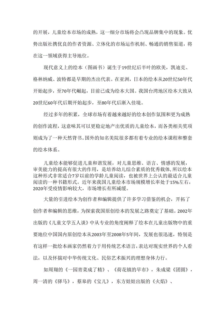 2023年儿童绘本行业发展趋势及市场调研分析.docx_第3页