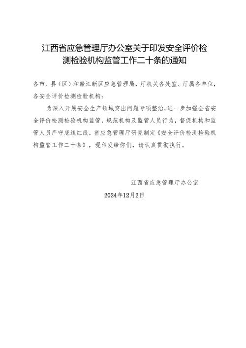 2024《江西省安全评价检测检验机构监管工作二十条》全文+政策解读.docx