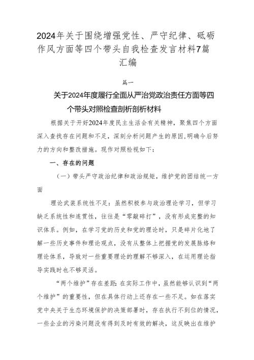 2024年关于围绕增强党性、严守纪律、砥砺作风方面等四个带头自我检查发言材料7篇汇编.docx