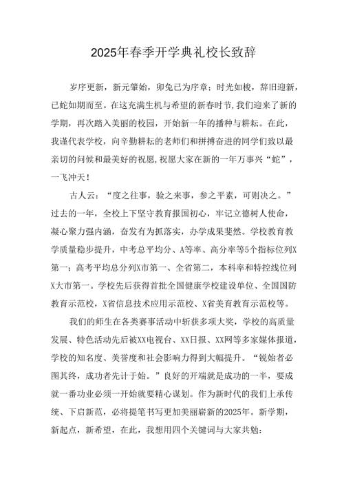 2025年学校春季开学典礼校长致辞 汇编17份.docx