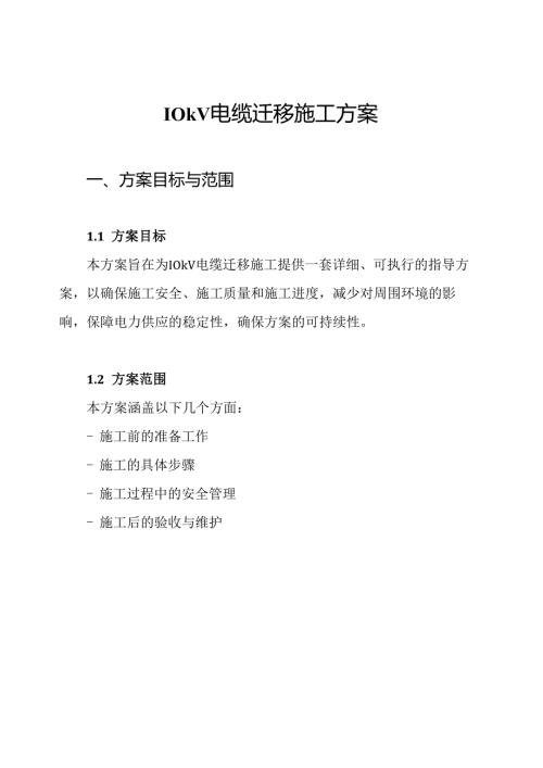 10kV电缆迁移施工方案.docx