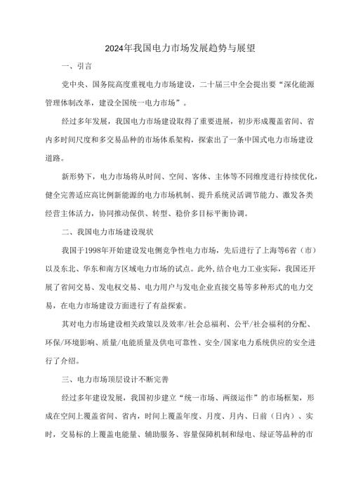 2024年我国电力市场发展趋势与展望.docx