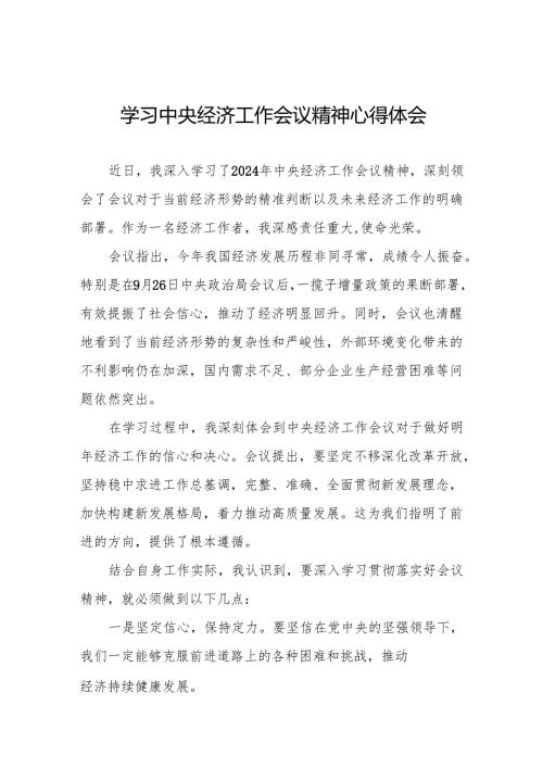 2024年中央经济工作会议精神学习心得体会优秀范文4篇.docx
