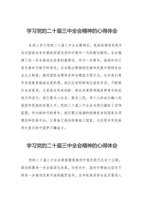 2024年学习党的二十届三中全会精神的心得感悟精选36篇.docx