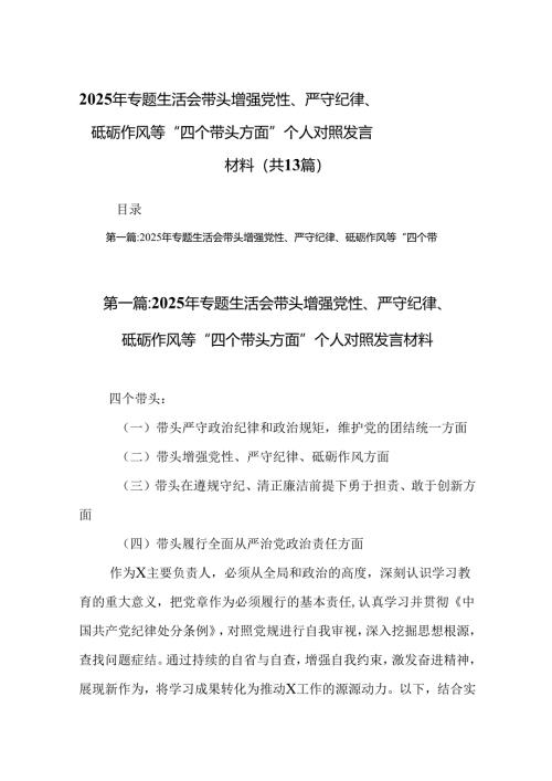 2025年专题生活会带头增强党性、严守纪律、砥砺作风等“四个带头方面”个人对照发言材料（13篇供参考）.docx