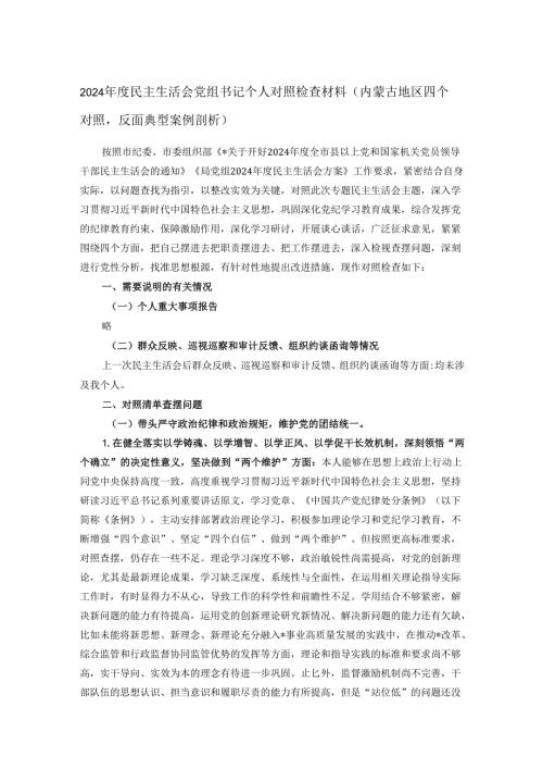 2024年度民主生活会党组书记个人对照检查材料（内蒙古地区四个对照反面典型案例剖析）.docx