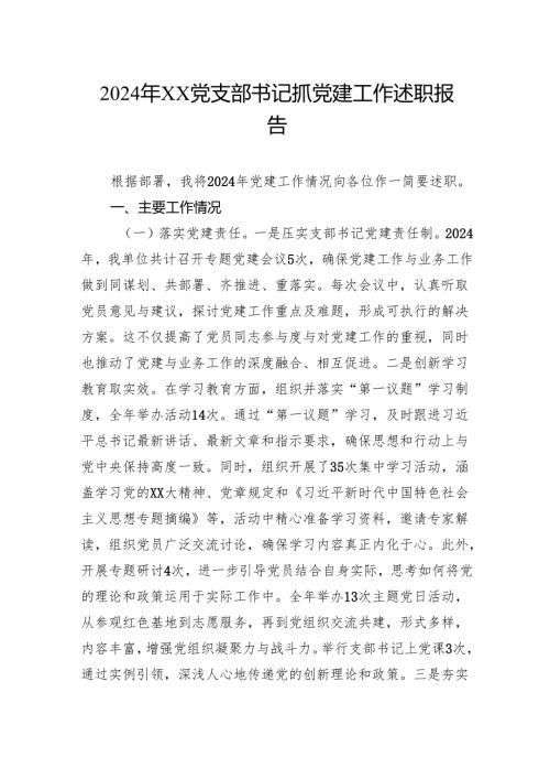 2024年党支部书记抓党建工作述职报告.docx