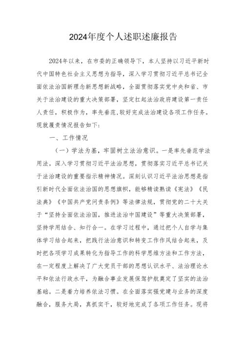 2024年度银行党员干部个人述职述廉工作汇报 汇编10份.docx