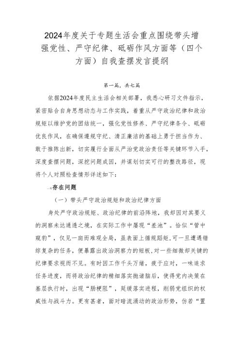 2024年度关于专题生活会重点围绕带头增强党性、严守纪律、砥砺作风方面等（四个方面）自我查摆发言提纲.docx
