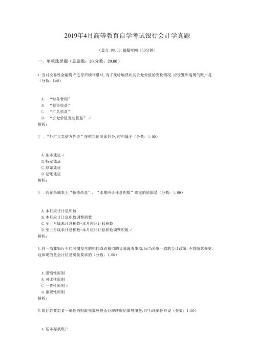 2019年4月高等教育自学考试银行会计学真题.docx